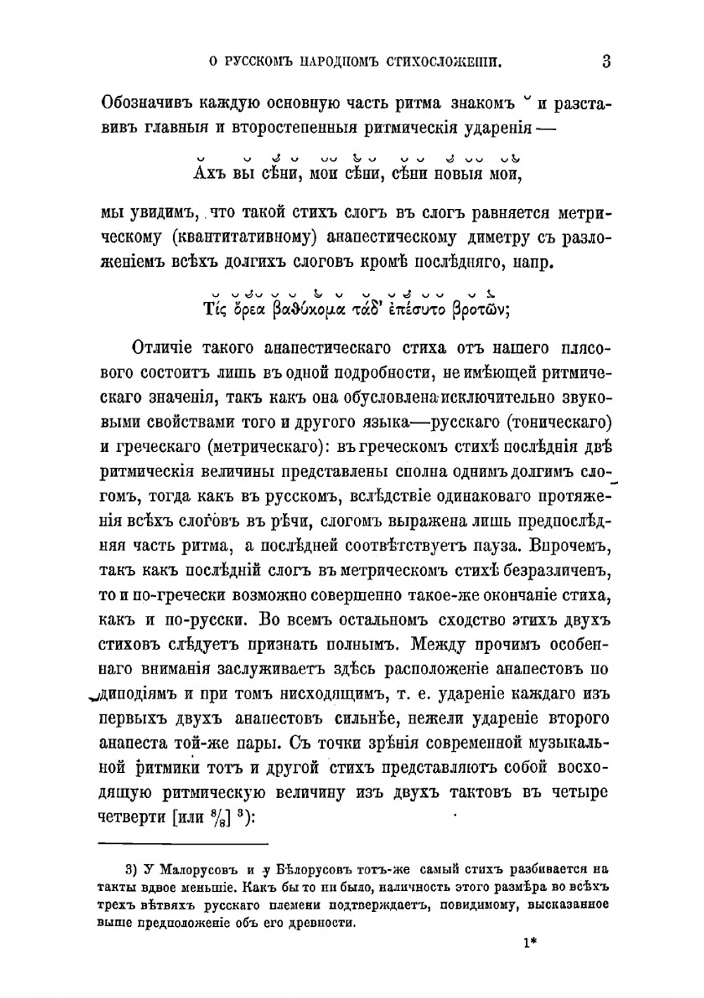 О русском народном стихосложении | Корш Федор Евгеньевич