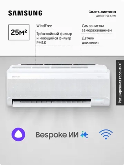 Инверторная сплит-система Samsung AR80F09CABW