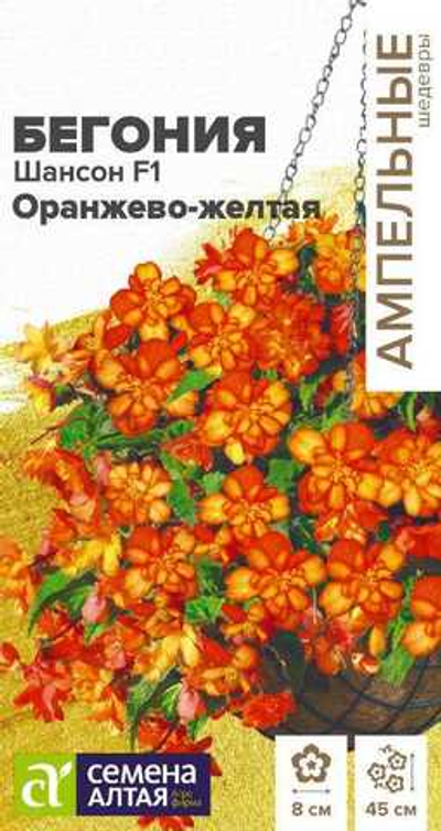 Бегония Шансон F1 Оранжево-желтая ампельная клубневая 5 шт (Семена Алтая)