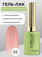 Capellis Гель лак для ногтей светоотражающий №03 15мл