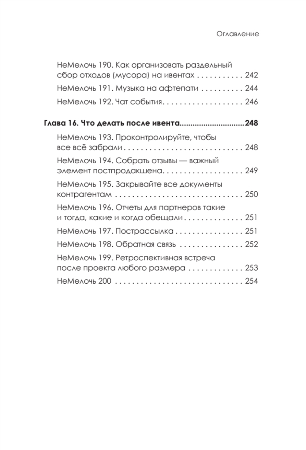 МелочиНеМелочи. 200 идей, как усилить ваше событие и победить конкурентов