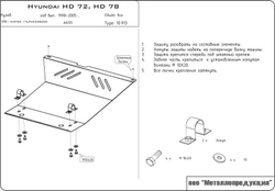 Защита радиатора Sheriff для Hyundai HD 65/72 1998-2005 арт.10.0913