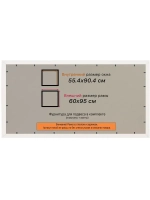 Рамка 55x90 для постера и фотографий