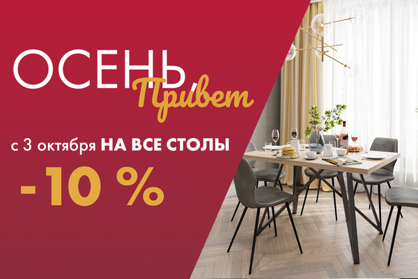 Осень, привет! Cкидка -10% на ВСЕ товары 3 октября 2023 г.