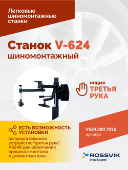 Станок шиномонтажный ROSSVIK V-624, 2-speed, автомат, до 24", 380В Цвет серый RAL7016