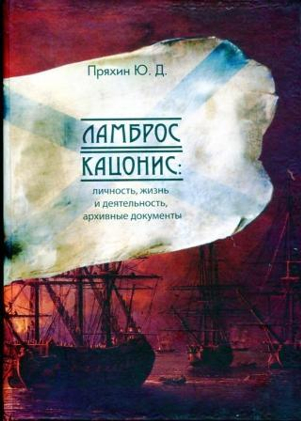Ламброс Кацонис: личность, жизнь и деятельность, архивные документы (у)