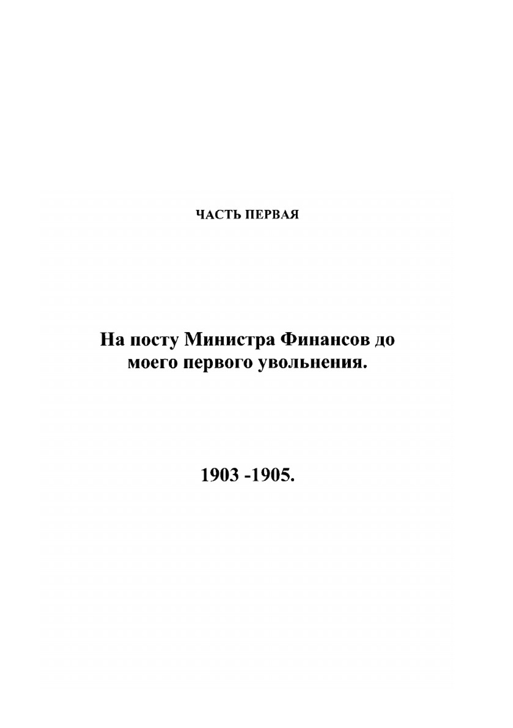Из моего прошлого. Воспоминания 1903-1919. Том I. | В.Н. Коковцов