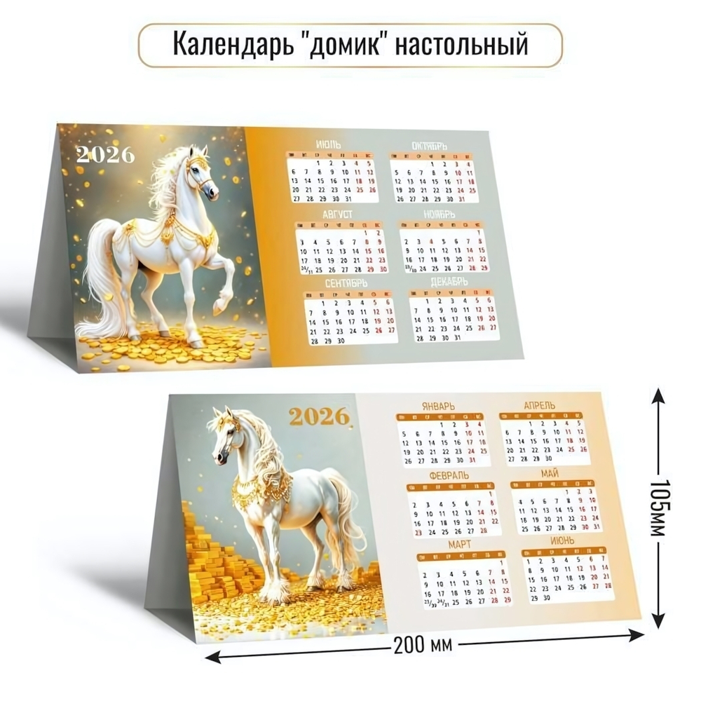 Календарь-домик настольный 2026 символ года (Квадра)