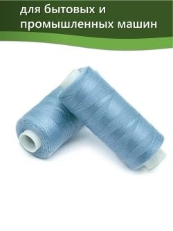 Нитки BESTEX для швейных машин и оверлока 40/2, упаковка 5 шт, цвет 105 светло-голубой