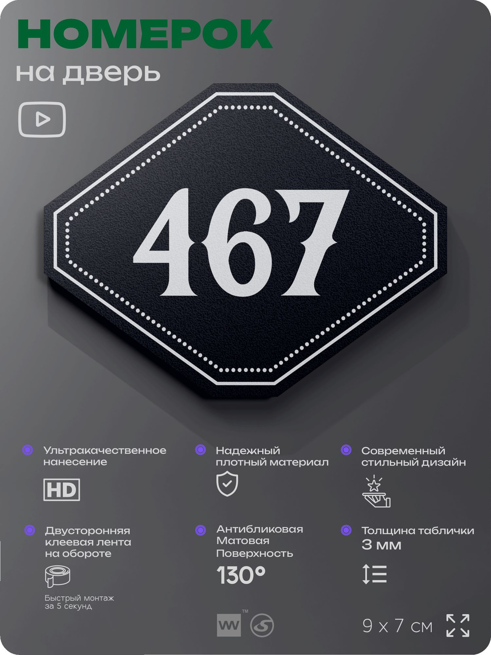 Номерок на дверь квартиры 467, для кабинета, офиса, шильдик 9 х 7 см, черный, Айдентика Технолоджи