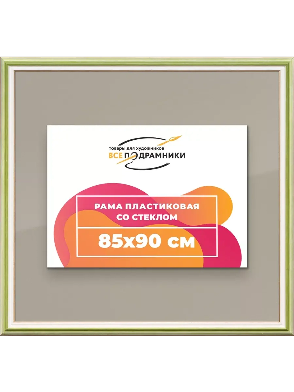 Рамка для постера и фотографий 85x90