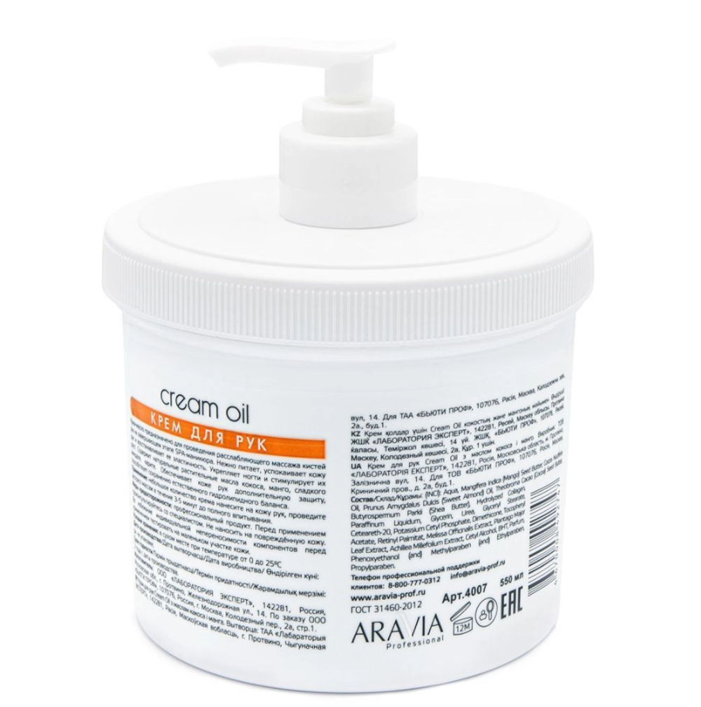 Крем для рук с маслом кокоса и манго ARAVIA Professional 550мл