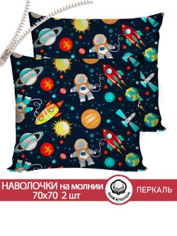 Наволочка комплект 2шт перкаль Сказка "Космонавт" 70x70 см на молнии