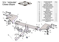 Фаркоп(прицепное) Tavials для HYUNDAI TUCSON (JM) 2004-2010/ KIA SPORTAGE (JE) 2005-2010 (С БЫСТРОСЪЕМНЫМ ШАРОМ)(паспорт и сертификат в комплекте)(без электрики)T-H204-BA