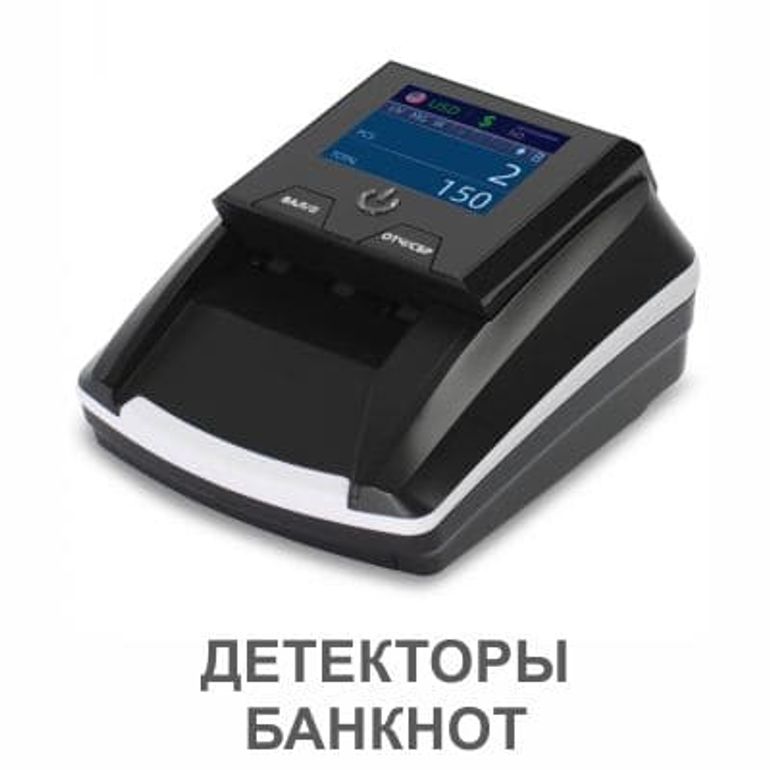 Детекторы банкнот