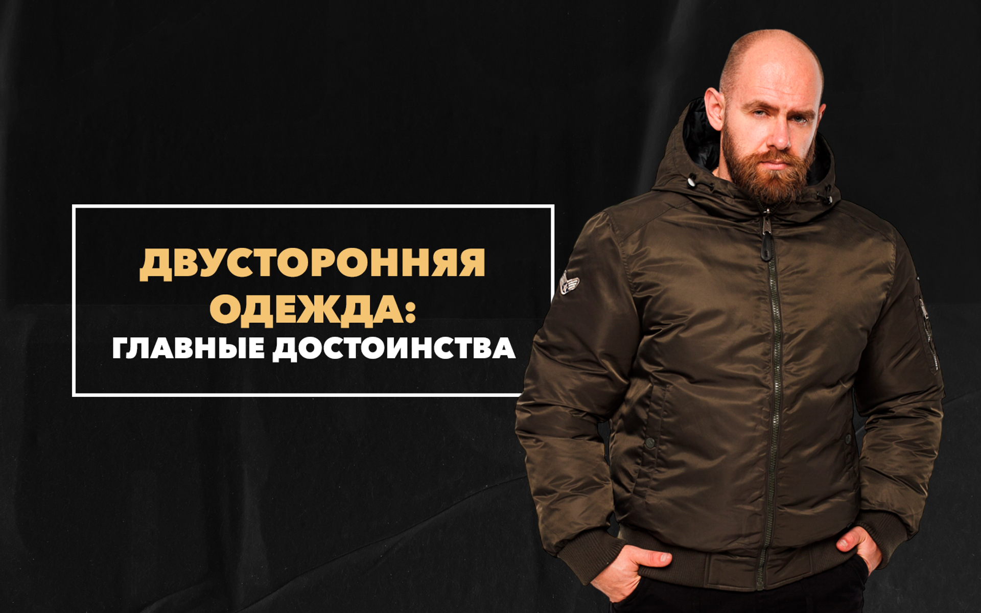 Главные достоинства двусторонней одежды в мужском гардеробе