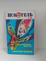 Журнал Искатель №№1-12, 1999 (комплект из 12 экземпляров)