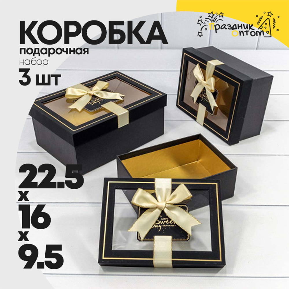 Коробка 22.5х16х9.5 см Набор 3 шт с окошком (Черный)