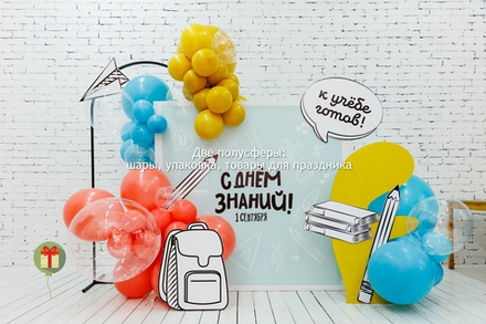 Фотозона С днем знаний