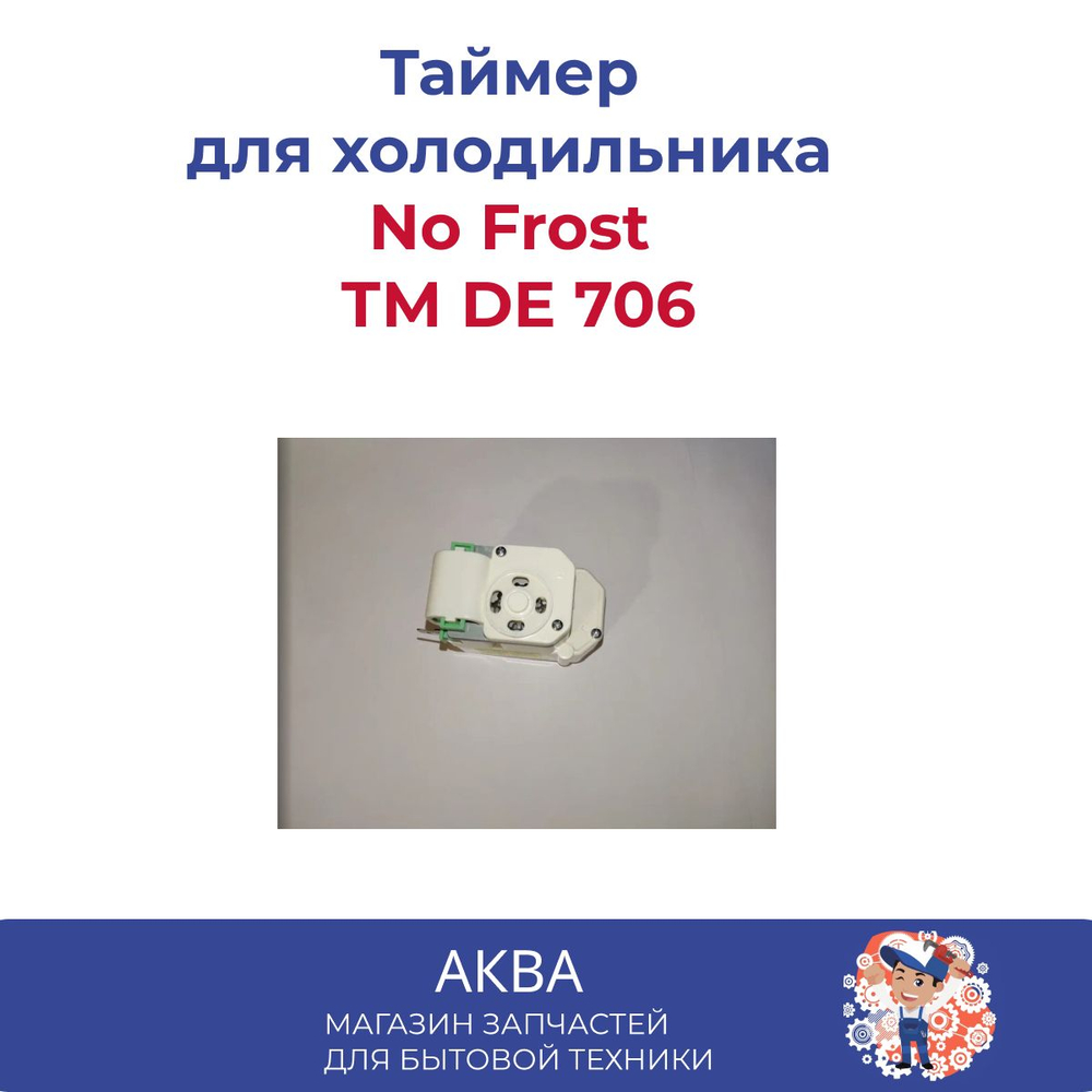 Таймер оттайки холодильника No Frost Таймер ТМ DE 706 SC Daewoo. Toshiba LG AEG