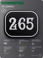 Номерок на дверь квартиры 265, для кабинета, офиса, шильдик 9 х 7 см, черный, Айдентика Технолоджи