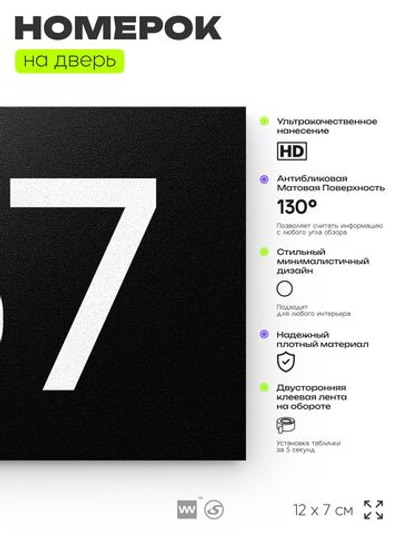 Номер на дверь 167, табличка на дверь для офиса, квартиры, кабинета, аудитории, склада, черная 120х70 мм, Айдентика Технолоджи