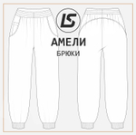 Брюки АМЕЛИ