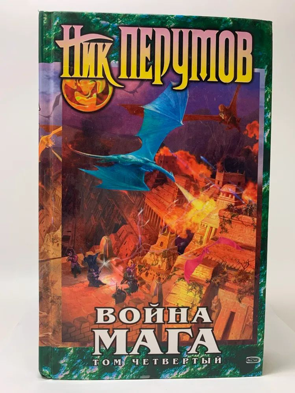 Война мага. Т. 4. Конец игры. Ч. 2. Цикл "Хранитель Мечей", кн. 4