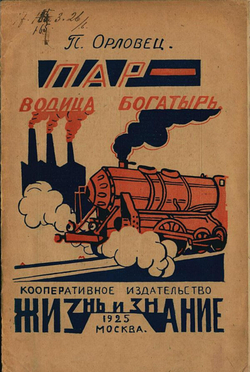 Пар-водица богатырь. Сказка | Дудоров (Орловец) Петр Петрович