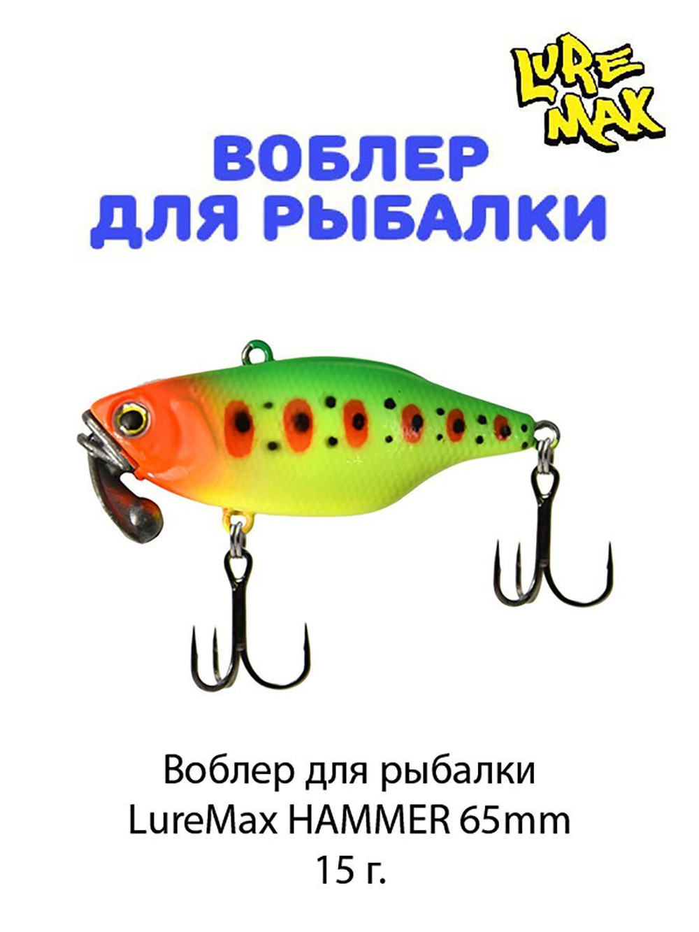 Воблер для рыбалки LureMax HAMMER