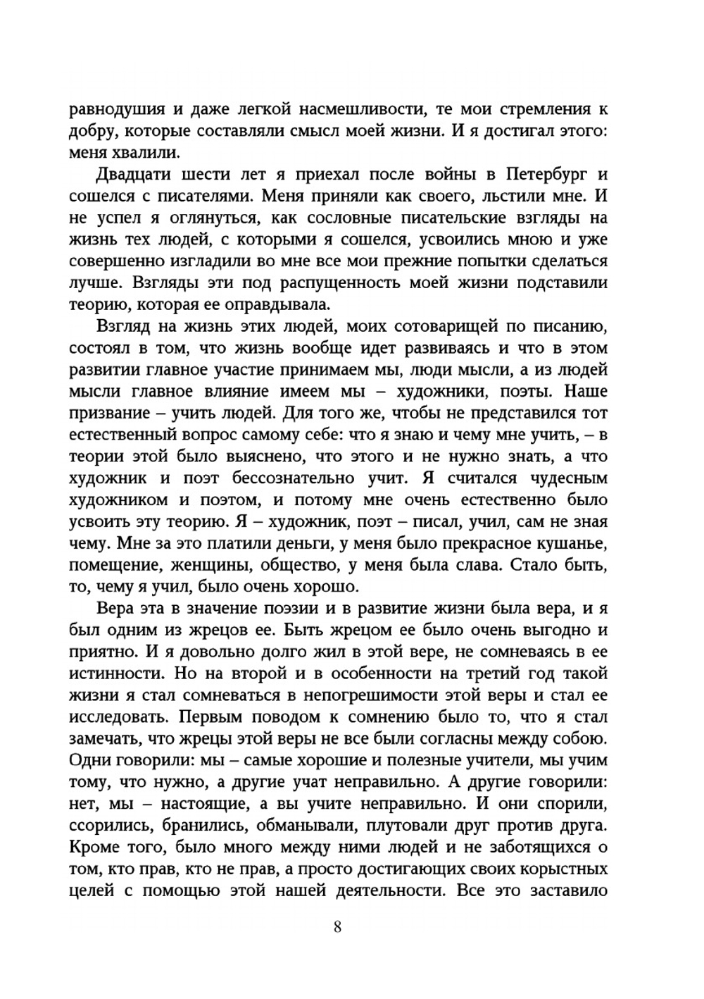 Исповедь графа Л.Н. Толстого. Вступление к сочинению "В чем моя вера" | Толстой Лев Николаевич