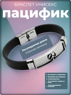 Браслет "Пацифик" силиконовый, стальные вставки.