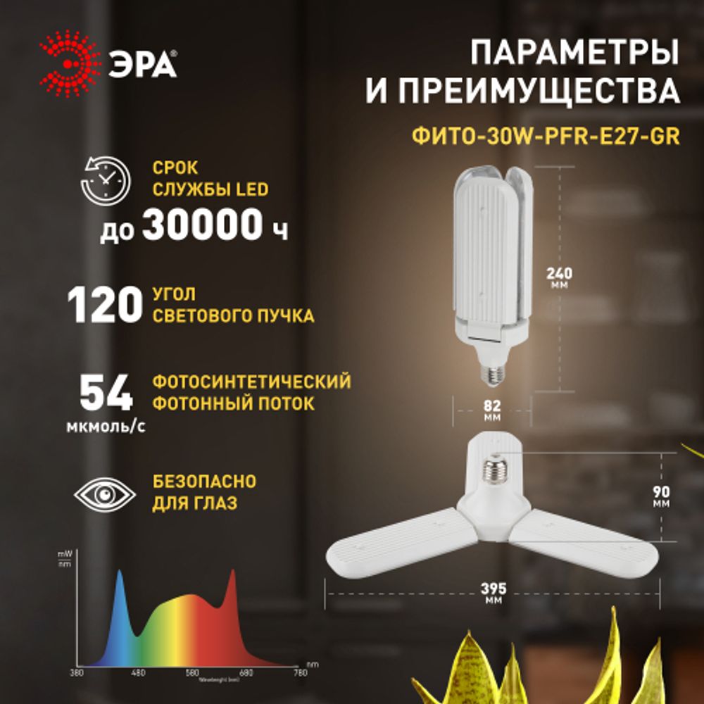 Фитолампа для растений светодиодная ЭРА GREEN LINE ФИТО-30W-PFR-E27-GR 3-х лепестковая полного спектра 30 Вт Е27 | Фитолампы Е27