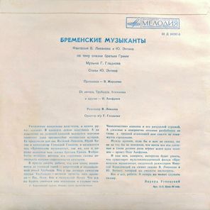 В. Ливанов, Ю. Энтин / Бременские Музыканты (10" Vinyl LP)