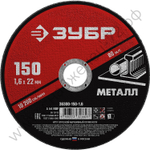 ЗУБР 150 x 1.6 х 22.2 мм, для УШМ, круг отрезной по металлу, МАСТЕР (36300-150-1.6)