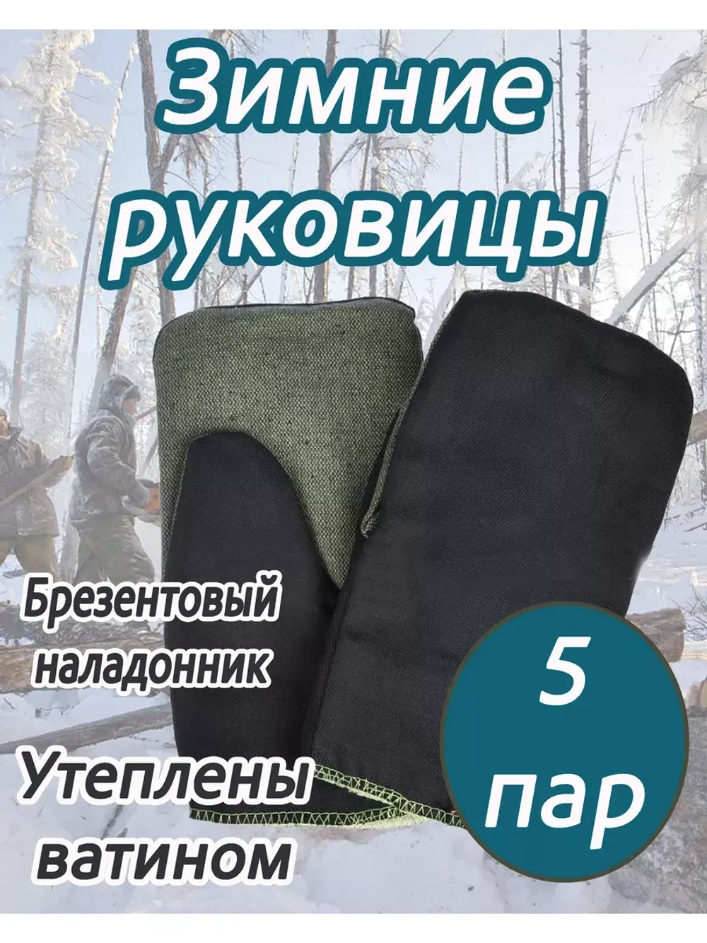 Рукавицы утеплённые с брезентовым наладонником *5 пар