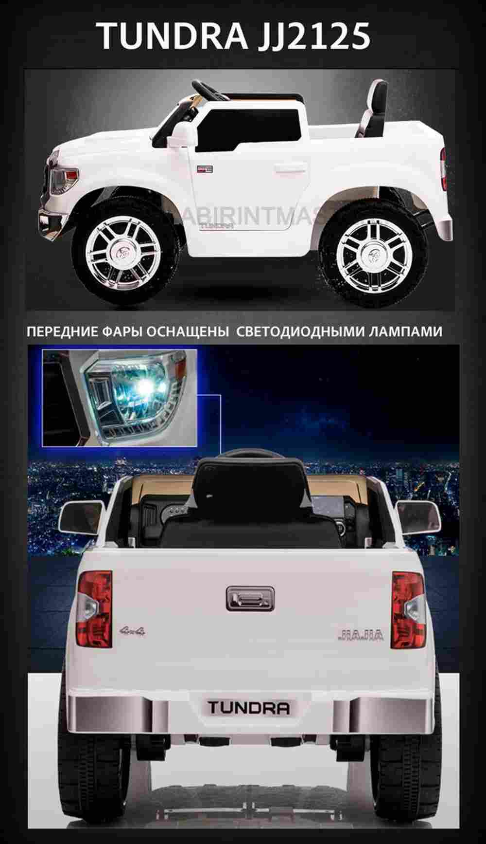 Детский электромобиль "Toyota Tundra" JJ2125,белый