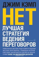 Кэмп."Нет".Лучшая стратегия ведения переговоров