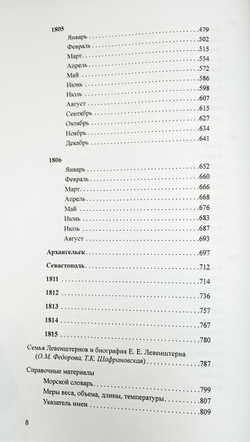 Дневники Ермолая Ермолаевича Левенштерна, офицера Русского Императорского флота. 1793-1816