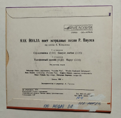 Винтажная виниловая пластинка LP Яак Йоала, Раймондс Паулс, Анатолий Ковалёв, Поёт Яак Йоала 7 дюймов (СССР 1982)