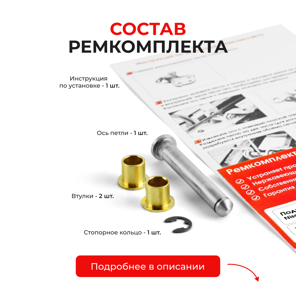 Ремкомплект (втулки) петель дверей Nissan Sunny B15 (1 петля, RPD1-1) 1999-2004
