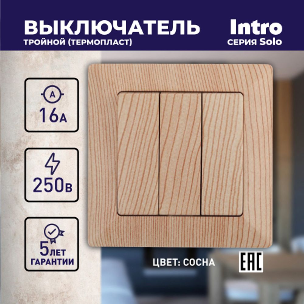 4-106-11 Intro Выключатель тройной, 10А-250В, СУ, Solo, сосна