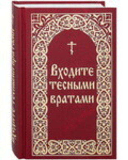 Входите тесными вратами. Из творений святых отцов и подвижников благочестия (Борисова)
