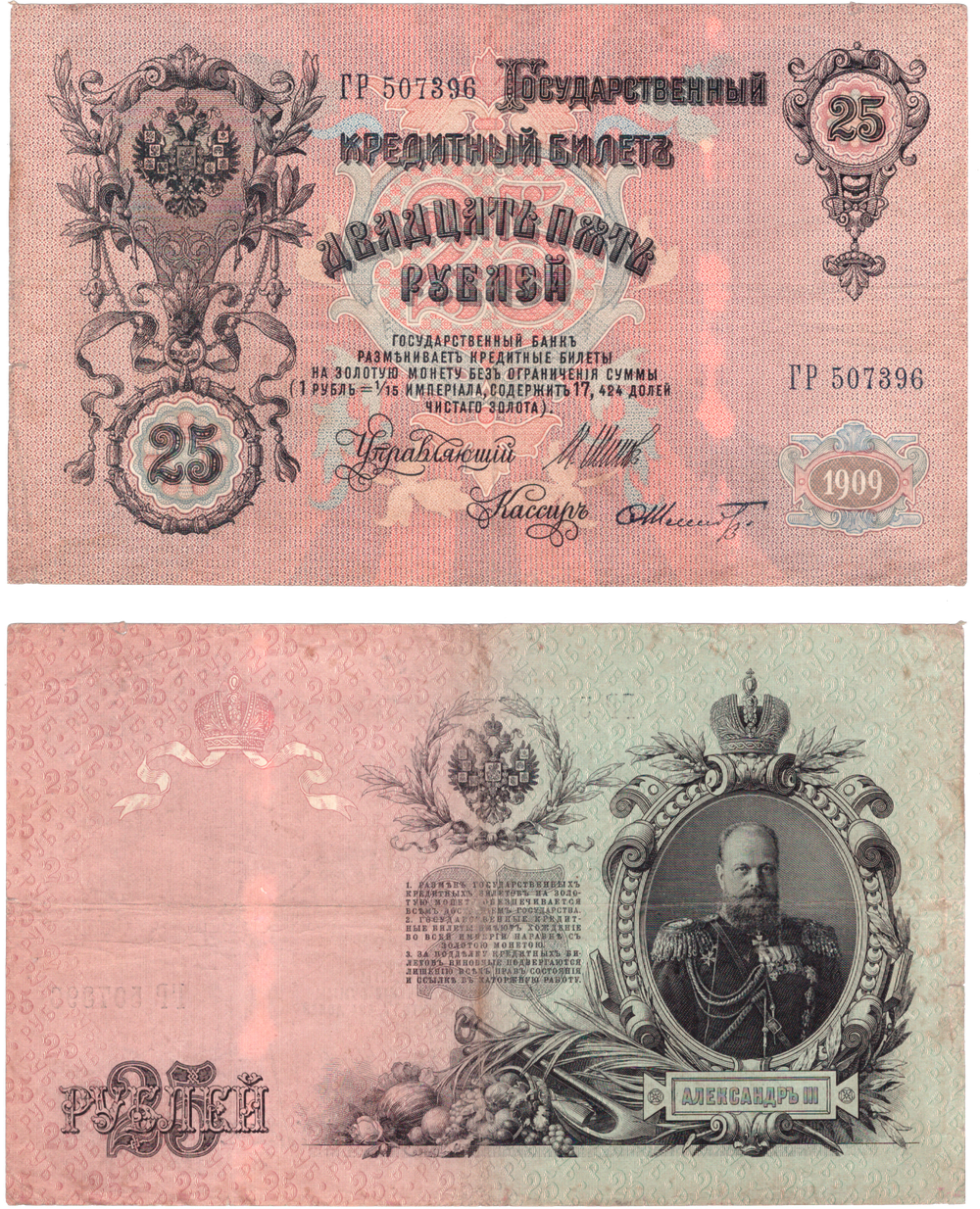 25 рублей 1909 г. Кредитный билет. VF-XF