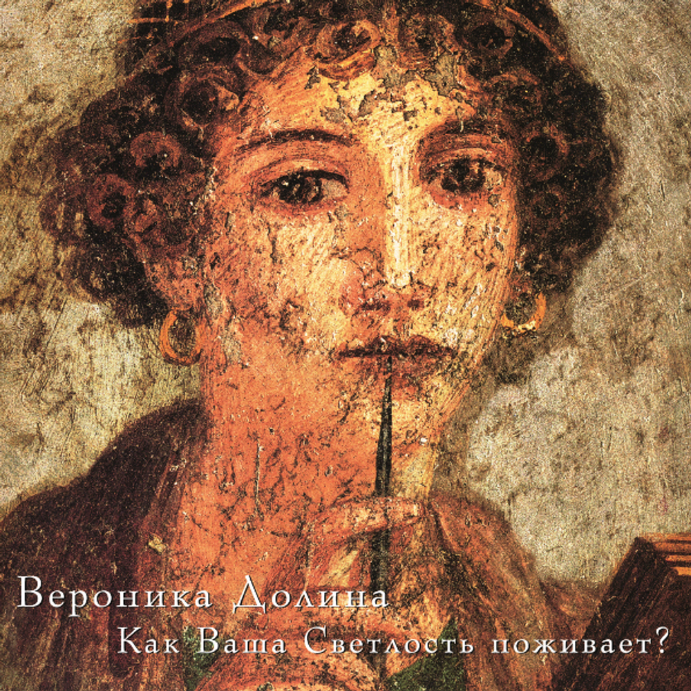 Вероника Долина / Как Ваша Светлость Поживает (LP)