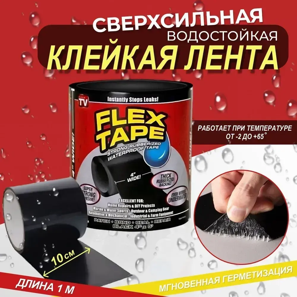 Сверхсильная клейкая лента Flex Tape / Изолента / Липкая лента 1,2 метра