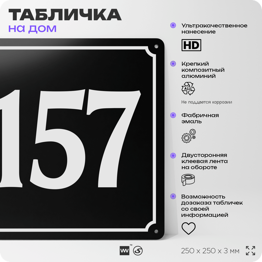 Адресная табличка с номером дома 157, на фасад и забор, черная, 25х25 см, Айдентика Технолоджи