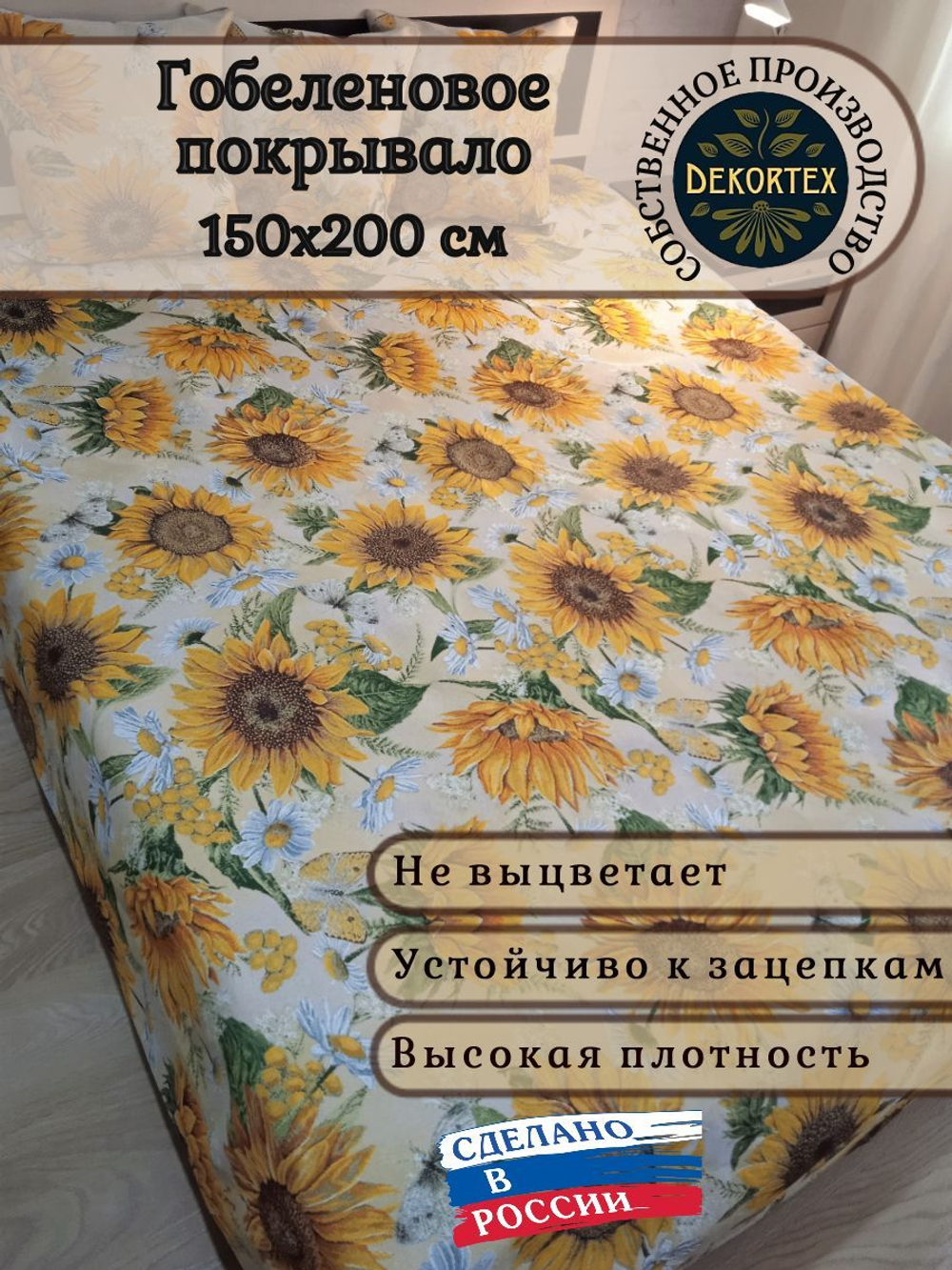 Покрывало гобеленовое Подсолнухи 1,5-спальный (150х200)