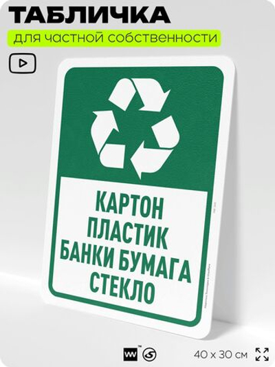 Табличка для сортировки отходов "Картон пластик бумага и стекло", для контейнеров, пунктов раздельного сбора, дворовых территорий, информационная, 40х30 см, Silver Plane x Айдентика Технолоджи