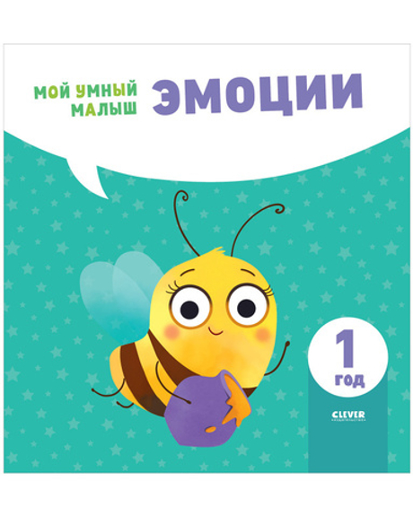 Мой умный малыш. Эмоции